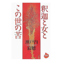Load image into Gallery viewer, ＃瀬戸内　寂聴　著 ＃釈迦と女とこの世の苦 ｾﾄｳﾁｼﾞﾔｸﾁﾖｳ :9784140842126
