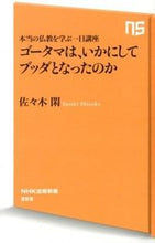 画像をギャラリービューアに読み込む, ゴータマは、いかにしてブッダとなったのか 佐々木 閑 著 ｻｻｷｼｽﾞｶ --- NHK出版 :9784140883990
