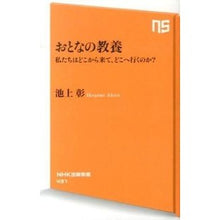 画像をギャラリービューアに読み込む, ＃池上　彰　著 ＃おとなの教養　私たちはどこから来て、どこ ｲｹｶﾞﾐｱｷﾗ --- NHK出版 おとなの教養 私たちはどこから来て、どこへ行くのか? (NHK出版新書) : Written by Akira Ikegami Adult education: Wh : Written by Akira Ikegami Adult :9784140884317
