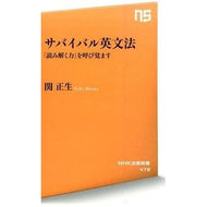 ＃関　正生　著 ＃サバイバル英文法　「読み解く力」を呼び覚 ｾｷﾏｻｵ --- NHK出版 サバイバル英文法 「読み解く力」を呼び覚ます (NHK出版新書) : Written by Masao Seki Survival English Grammar: Awa : Written by Masao Seki Survival :9784140884720