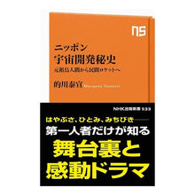 Load image into Gallery viewer, ニッポン宇宙開発秘史　元祖鳥人間から民間 Matogawawasunori The secret history of Japan's space development: From original Ototori to private sector
