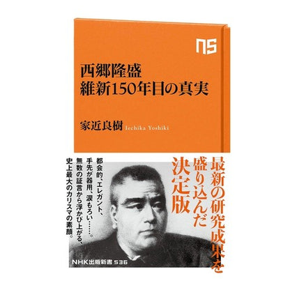 西郷隆盛　維新１５０年目の真実 Ichikayoshiki Takamori Saigo The truth 150 years after Meiji Restoration