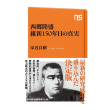 Load image into Gallery viewer, 西郷隆盛　維新１５０年目の真実 Ichikayoshiki Takamori Saigo The truth 150 years after Meiji Restoration

