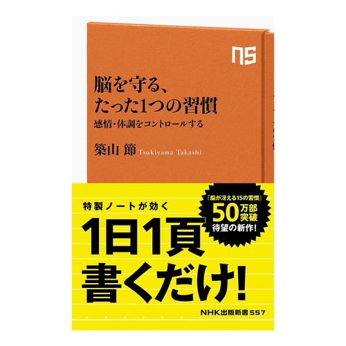 脳を守る、たった１つの習慣　感情・体調を Tsukiyama Takashi Just one habit to protect your brain: emotions and physical condition