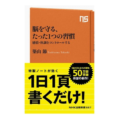 脳を守る、たった１つの習慣　感情・体調を Tsukiyama Takashi Just one habit to protect your brain: emotions and physical condition