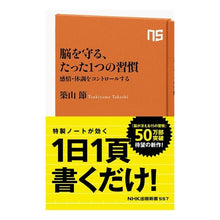 Load image into Gallery viewer, 脳を守る、たった１つの習慣　感情・体調を Tsukiyama Takashi Just one habit to protect your brain: emotions and physical condition
