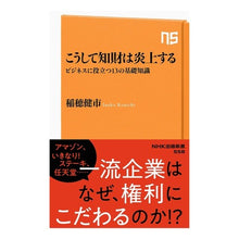 Load image into Gallery viewer, こうして知財は炎上する　ビジネスに役立つ Inahokeinichi In this way, intellectual property comes under fire and is useful for business.
