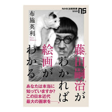画像をギャラリービューアに読み込む, 藤田嗣治がわかれば絵画がわかる Husehidet If you understand Tsuguharu Fujita, can paintings.

