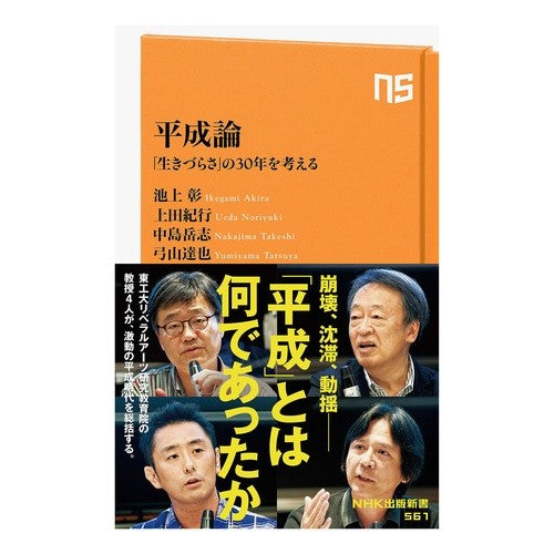 平成論　「生きづらさ」の３０年を考える Akira Ikegamia Heisei theory: Thinking about 30 years of “difficulty living”