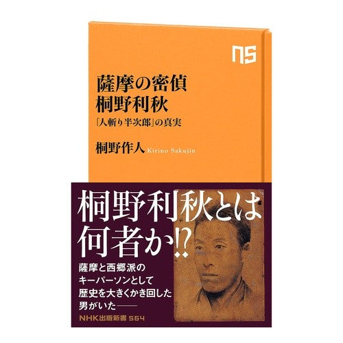 薩摩の密偵桐野利秋　「人斬り半次郎」の真 Kirinosakujin Satsuma's secret agent Toshiaki Kirino: The truth behind "Hanjiro Hitokiri"