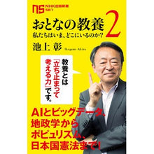 画像をギャラリービューアに読み込む, ＃池上　彰　著 ＃おとなの教養　　　２　私たちはいま、どこ ｲｹｶﾞﾐｱｷﾗ --- NHK出版 おとなの教養 2―私たちはいま、どこにいるのか? (2) (NHK出版新書 581) : Written by Akira Ikegami Adult educati : Written by Akira Ikegami Adult :9784140885819
