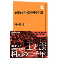 Load image into Gallery viewer, ＃岡本　隆司　著 ＃腐敗と格差の中国史 ｵｶﾓﾄﾀｶｼ NHK出版 (NHK出版新書) (NHK出版新書 583) : Written by Takashi Okamoto China's history of corruption and inequality :9784140885833

