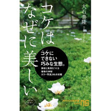 画像をギャラリービューアに読み込む, コケはなぜに美しい

