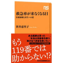 画像をギャラリービューアに読み込む, 救急車が来なくなる日　医療崩壊と再生への Thank you so much The day when ambulances stop coming - medical collapse and recovery
