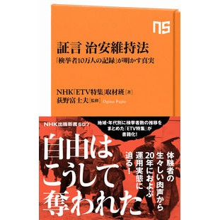 証言治安維持法　「検挙者１０万人の記録」 I'm so excited! Testimony Public Security Maintenance Act “Record of 100,000 Arrested Persons”