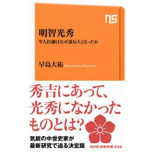 明智光秀　牢人医師はなぜ謀反人となったか Hayashimada Daisuke Mitsuhide Akechi: Why did the prison doctor become a rebel?