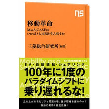 画像をギャラリービューアに読み込む, 移動革命　ＭａａＳ、ＣＡＳＥはいかに巨大 Mitsubishi sougoukenkyushiyo Mobile revolution: How huge is MaaS and CASE?
