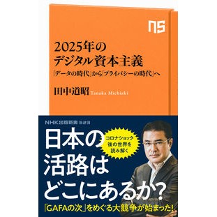 ２０２５年のデジタル資本主義　「データの Tanakamichiaki Digital capitalism in 2025 “Data