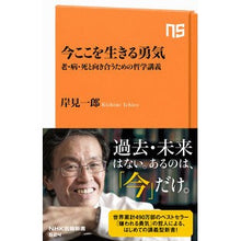 Load image into Gallery viewer, 今ここを生きる勇気　老・病・死と向き合う Kishimichirou Courage to live here and now, facing old age, illness, death
