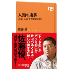 Load image into Gallery viewer, 人類の選択　「ポスト・コロナ」を世界史で Satoumasaru Humanity’s Choice: “Post-Corona” in World History
