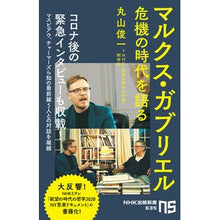画像をギャラリービューアに読み込む, マルクス・ガブリエル　危機の時代を語る
