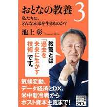 画像をギャラリービューアに読み込む, ＃池上　彰　著 ＃おとなの教養　　　３　私たちは、どんな未 ｲｹｶﾞﾐｱｷﾗ --- NHK出版 おとなの教養3: 私たちは、どんな未来を生きるのか? (NHK出版新書 650) : Written by Akira Ikegami Adult education : Written by Akira Ikegami Adult :9784140886502
