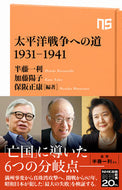 太平洋戦争への道　１９３１－１９４１ 半藤　一利　他編著 ﾊﾝﾄﾞｳｶｽﾞﾄｼ --- NHK出版 :9784140886595