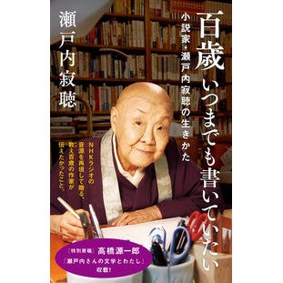 ＃瀬戸内　寂聴　著 ＃百歳　いつまでも書いていたい ｾﾄｳﾁｼﾞﾔｸﾁﾖｳ NHK出版 百歳 いつまでも書いていたい: 小説家・瀬戸内寂聴の生きかた (NHK出版新書 672) : Written by Jakucho Setouchi 100 years old : Written by Jakucho Setouchi 10 :9784140886724