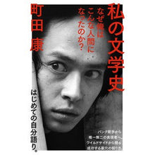 Load image into Gallery viewer, #Yasushi Machida #My Literary History by Yasushi Machida --- NHK Publishing My Literary History: Why did I become such a person? (NHK Publishing New Book 681): Written by Yasushi Machida My Literary History: 9784140886816
