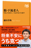 #藤田孝典 #脱・下流老人 :9784140886854