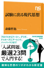 画像をギャラリービューアに読み込む, 試験に出る現代思想 斎藤哲也　著 ｻｲﾄｳﾃﾂﾔ --- NHK出版 :9784140886861
