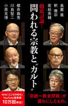 画像をギャラリービューアに読み込む, #島薗進 #徹底討論！問われる宗教と“カルト” :9784140886922
