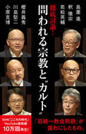 #島薗進 #徹底討論！問われる宗教と“カルト” :9784140886922