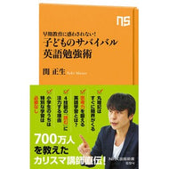 ＃関正生　著 ＃子どものサバイバル英語勉強術 ｾｷﾏｻｵ --- NHK出版 早期教育に惑わされない! (NHK出版新書 694) : Written by Masao Seki Survival English study techniques for chil : Written by Masao Seki Survival :9784140886946