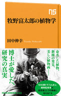 牧野富太郎の植物学 田中伸幸　著 ﾀﾅｶﾉﾌﾞﾕｷ --- :9784140886960