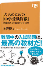 Load image into Gallery viewer, #永野裕之 #大人のための「中学受験算数」 :9784140887011
