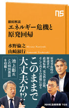 Load image into Gallery viewer, #水野倫之 #徹底解説エネルギー危機と原発回帰 :9784140887028
