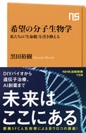 #黒田裕樹 #希望の分子生物学 :9784140887097