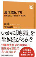 #橘玲 #運は遺伝する :9784140887103