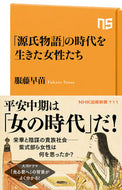 #服藤早苗 #「源氏物語」の時代を生きた女性たち :9784140887110