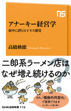 画像をギャラリービューアに読み込む, アナーキー経営学 高橋勅徳 ﾀｶﾊｼﾐｻﾉﾘ --- NHK出版 :9784140887158
