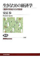 #安冨歩 #生きるための経済学〈選択の自由〉からの