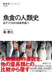 #TaisoShima #AHistoryOfHumansEatingFishFromAfricaToTheJapaneseArchipelago