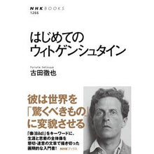 Load image into Gallery viewer, ＃古田　徹也　著 ＃はじめてのウィトゲンシュタイン ﾌﾙﾀﾃﾂﾔ NHK出版 (NHKブックス 1266) : Written by Tetsuya Furuta Wittgenstein for the first time :9784140912669
