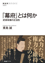 画像をギャラリービューアに読み込む, #東島誠 #「幕府」とは何か
