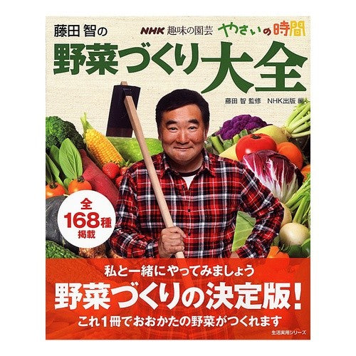 藤田智の野菜づくり大全 Satoshi Fujita Fujita's Complete Guide to Growing Vegetables