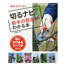 Load image into Gallery viewer, 切るナビ！　庭木の剪定がわかる本 Kamijiyouuichirou Cut navigation! A book that explains how to prune garden trees
