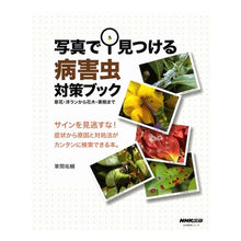 Load image into Gallery viewer, 写真で見つける病害虫対策ブック　草花・洋 Kusama Yusuke Pest control book found through photos: Flowers and plants
