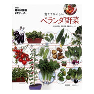 育てておいしい　ベランダ野菜 NHK Delicious vegetables to grow on your balcony