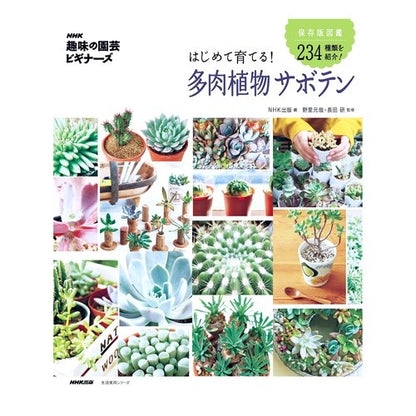 はじめて育てる！多肉植物サボテン NHK Growing it for the first time! succulent cactus